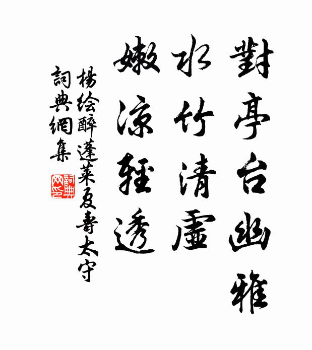 杨绘对亭台幽雅，水竹清虚，嫩凉轻透书法作品欣赏