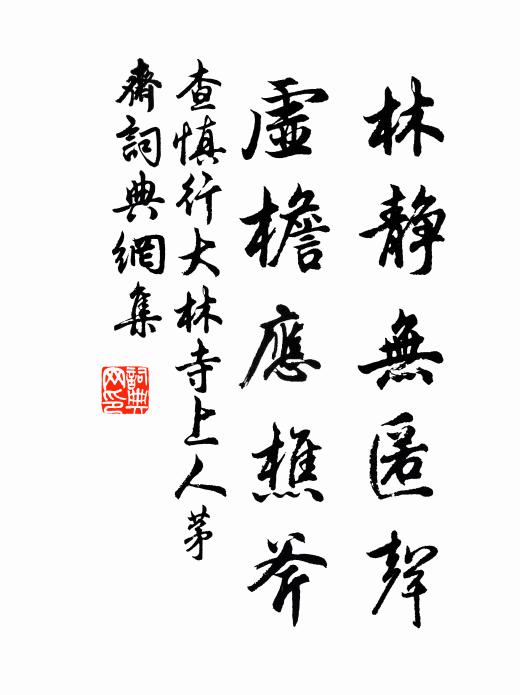 查慎行林静无匿声，虚檐应樵斧书法作品欣赏