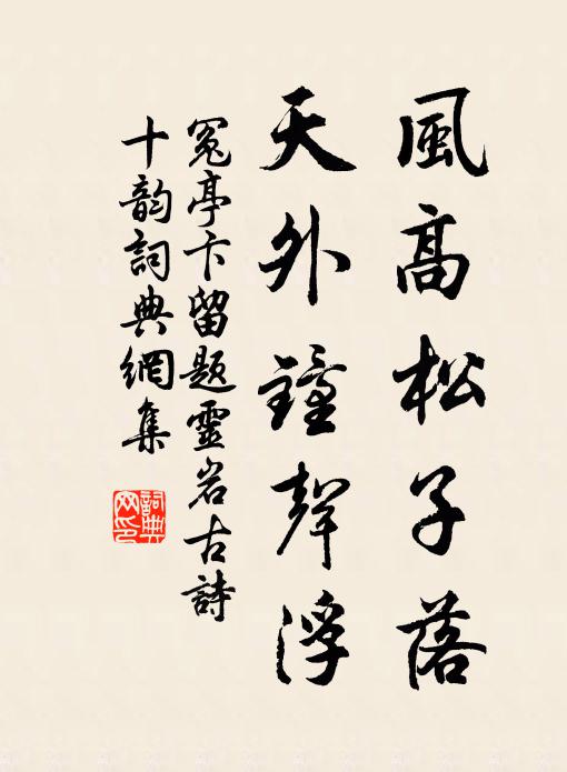 冤亭卞风高松子落，天外钟声浮书法作品欣赏