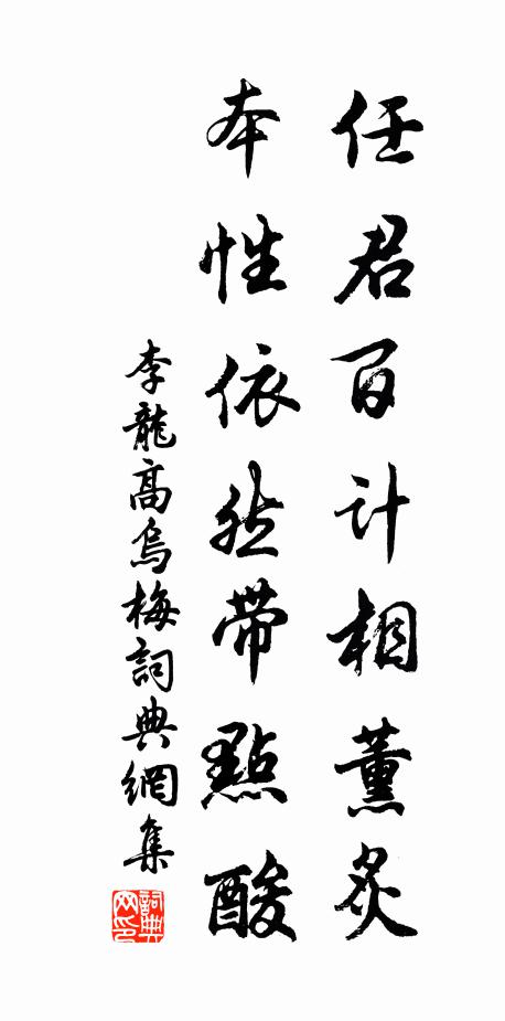 李龙高任君百计相薰炙，本性依然带点酸书法作品欣赏