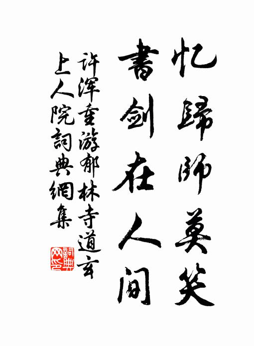 许浑忆归师莫笑，书剑在人间书法作品欣赏