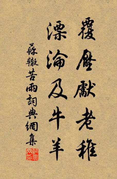 苏辙覆压先老稚，漂沦及牛羊书法作品欣赏