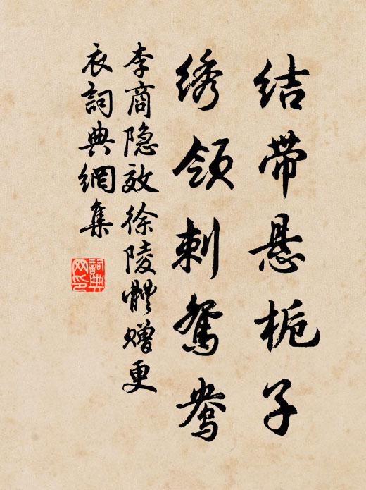 李商隐结带悬栀子，绣领刺鸳鸯书法作品欣赏