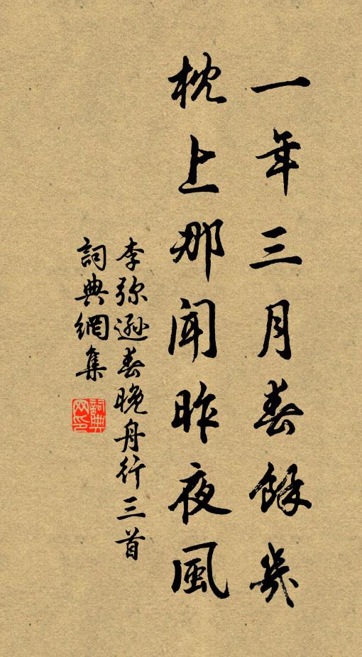 李弥逊一年三月春馀几，枕上那闻昨夜风书法作品欣赏
