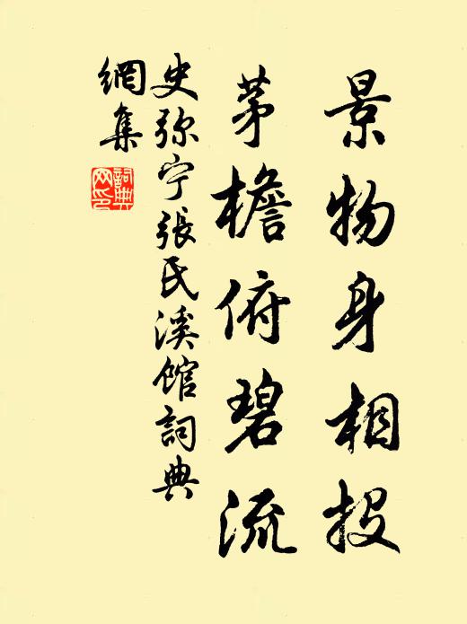 史弥宁景物身相投，茅檐俯碧流书法作品欣赏