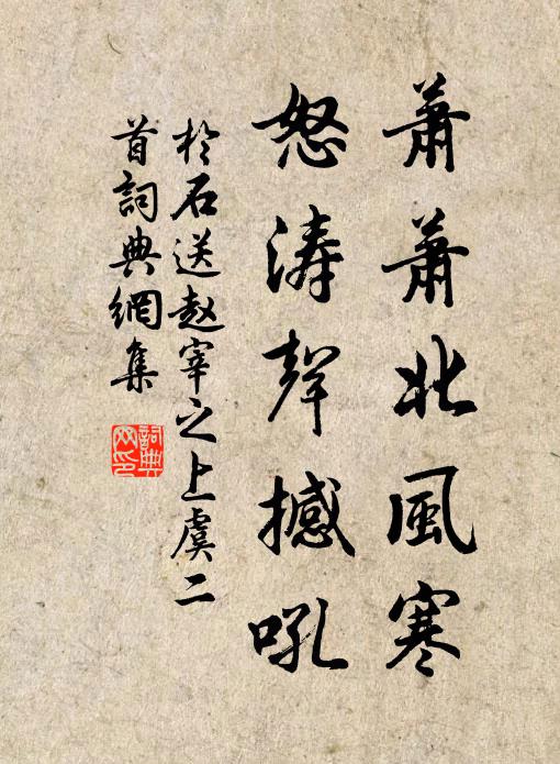 于石萧萧北风寒，怒涛声撼吼书法作品欣赏
