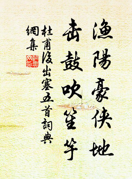 杜甫渔阳豪侠地，击鼓吹笙竽书法作品欣赏