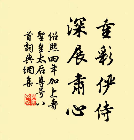佚名重彩俨侍，深展肃心书法作品欣赏