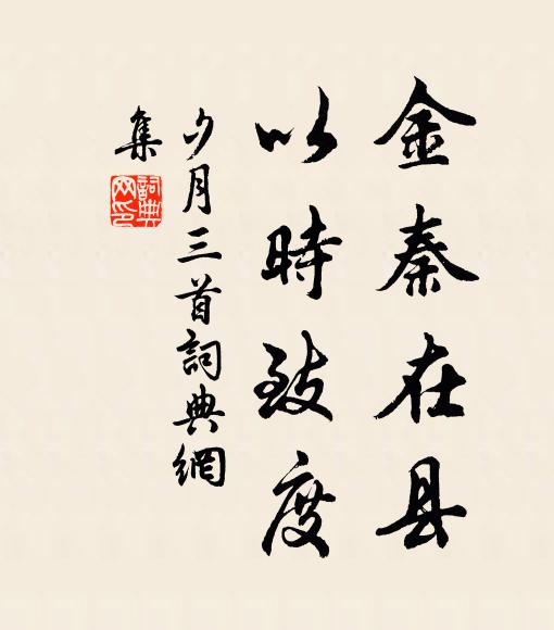 佚名金秦在县，以时致度书法作品欣赏