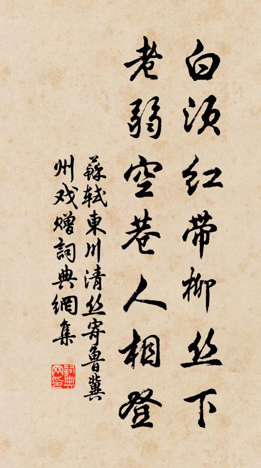 苏轼白须红带柳丝下，老弱空巷人相登书法作品欣赏