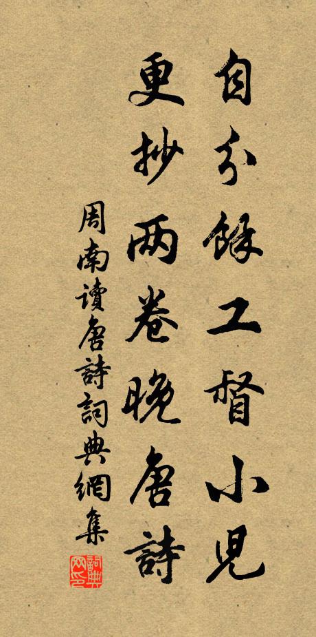 周南自分余工督小儿，更抄两卷晚唐诗书法作品欣赏