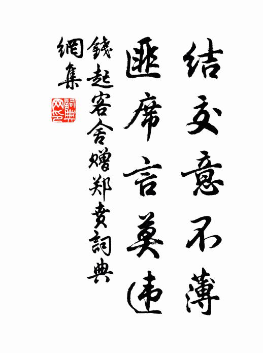 钱起结交意不薄，匪席言莫违书法作品欣赏