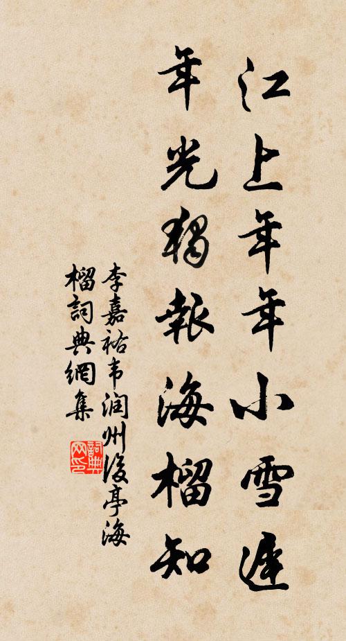 李嘉祐江上年年小雪迟，年光独报海榴知书法作品欣赏