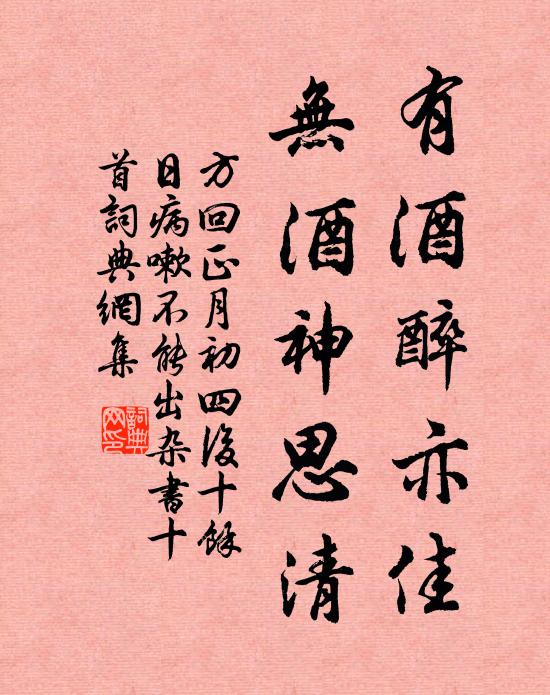 方回有酒醉亦佳，无酒神思清书法作品欣赏