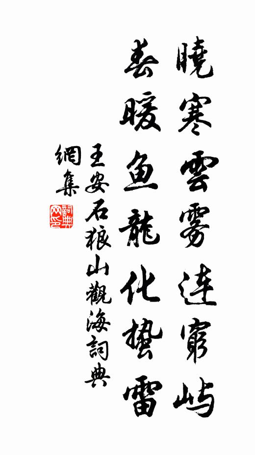 王安石晓寒云雾连穷屿，春暖鱼龙化蛰雷书法作品欣赏