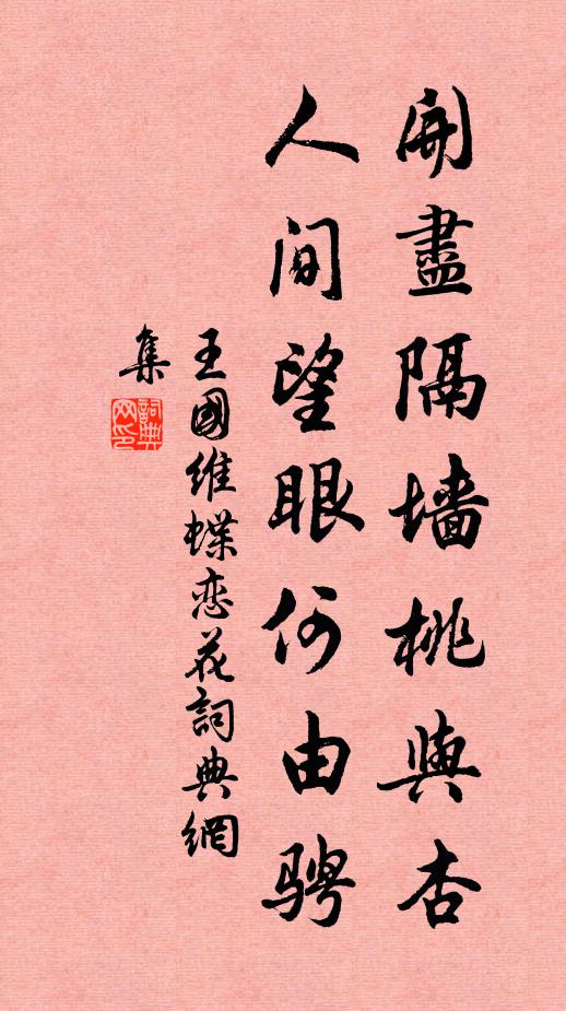 王国维开尽隔墙桃与杏，人间望眼何由骋书法作品欣赏
