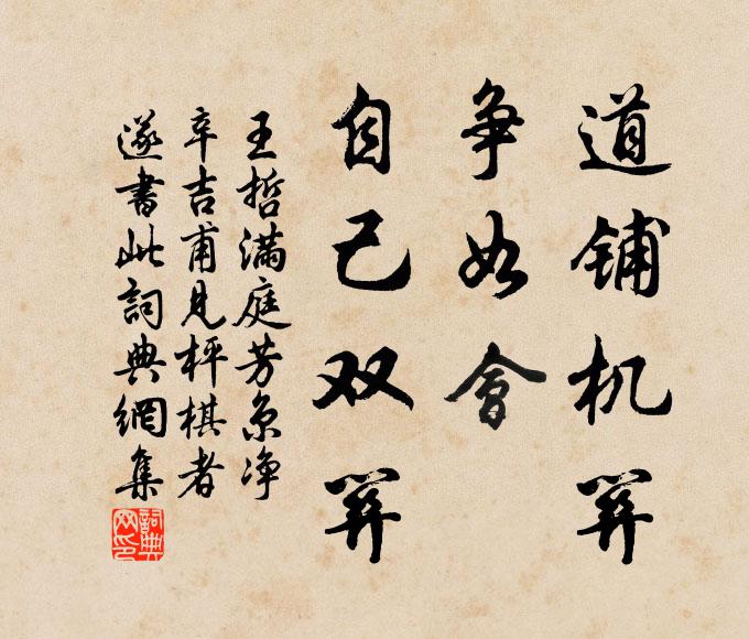 王哲道铺机关，争如会、自己双关书法作品欣赏