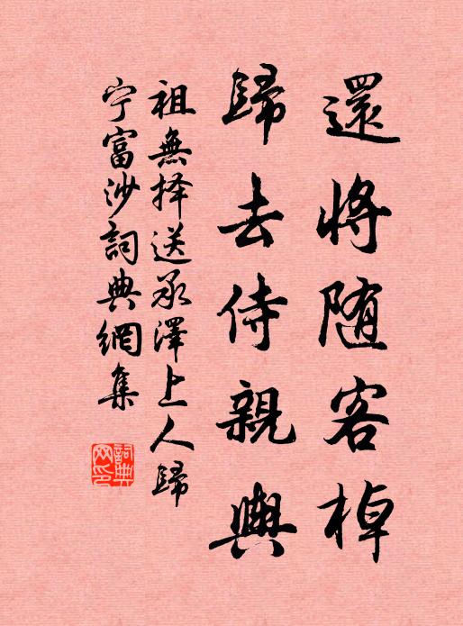 祖无择还将随客棹，归去侍亲舆书法作品欣赏