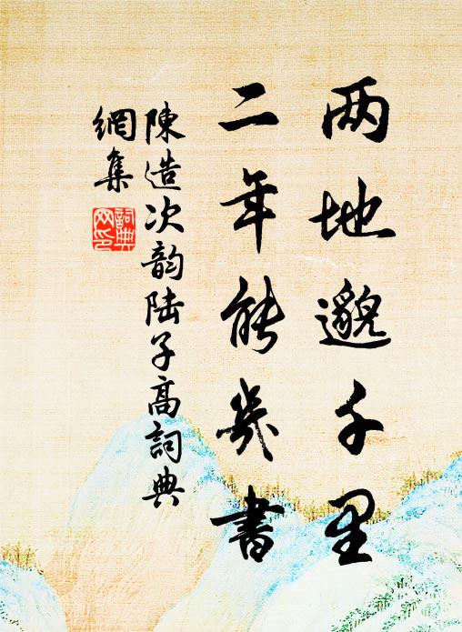 陈造两地邈千里，二年能几书书法作品欣赏