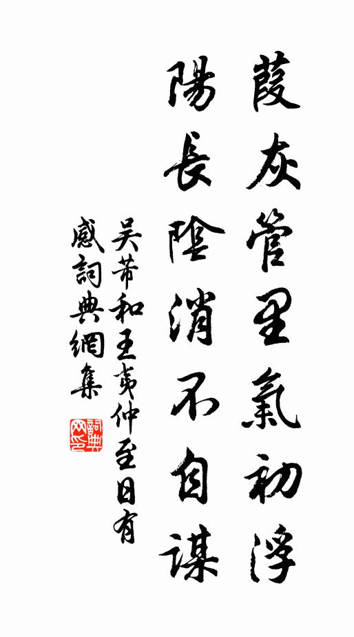 吴芾葭灰管里气初浮，阳长阴消不自谋书法作品欣赏