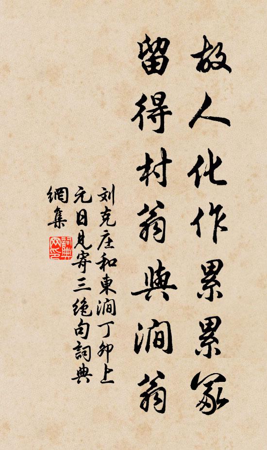 刘克庄故人化作累累冢，留得村翁与涧翁书法作品欣赏