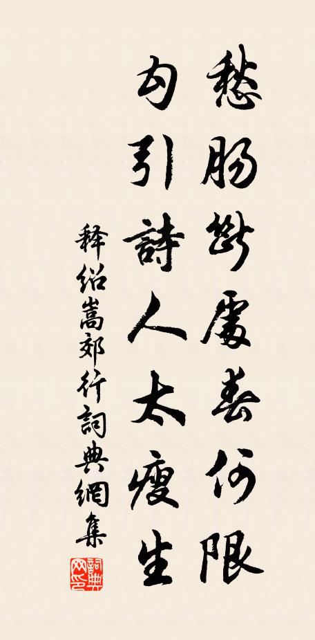 释绍嵩愁肠断处春何限，勾引诗人太瘦生书法作品欣赏