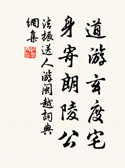 法振道游玄度宅，身寄朗陵公书法作品欣赏