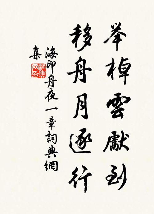 海印举棹云先到，移舟月逐行书法作品欣赏