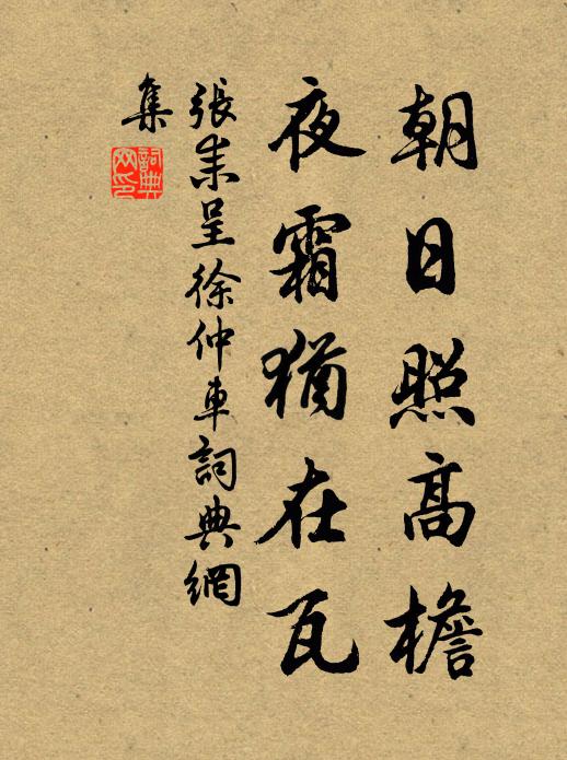 张耒朝日照高檐，夜霜犹在瓦书法作品欣赏