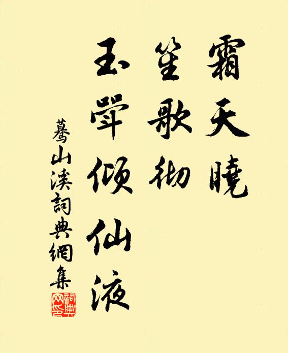 佚名霜天晓，笙歌彻，玉斝倾仙液书法作品欣赏