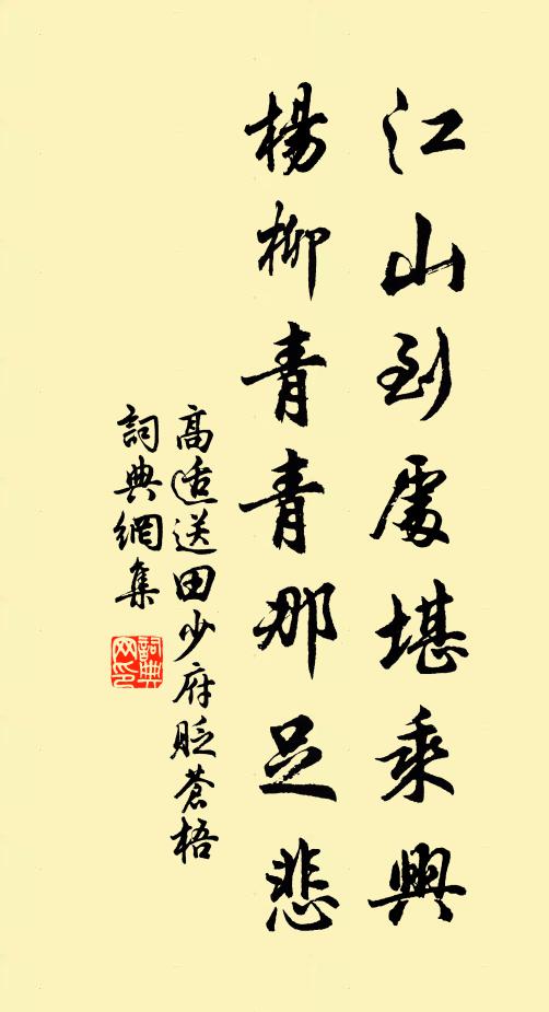 高适江山到处堪乘兴，杨柳青青那足悲书法作品欣赏