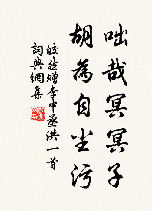 皎然咄哉冥冥子，胡为自尘污书法作品欣赏