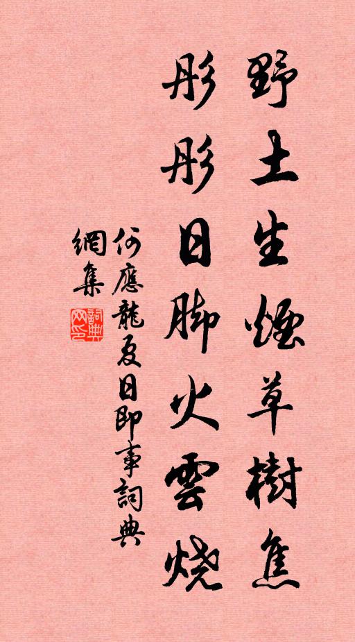 何应龙野土生烟草树焦，彤彤日脚火云烧书法作品欣赏