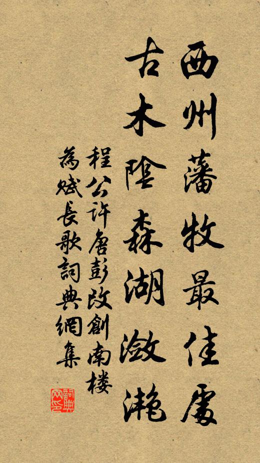 程公许西州藩牧最佳处，古木阴森湖潋滟书法作品欣赏