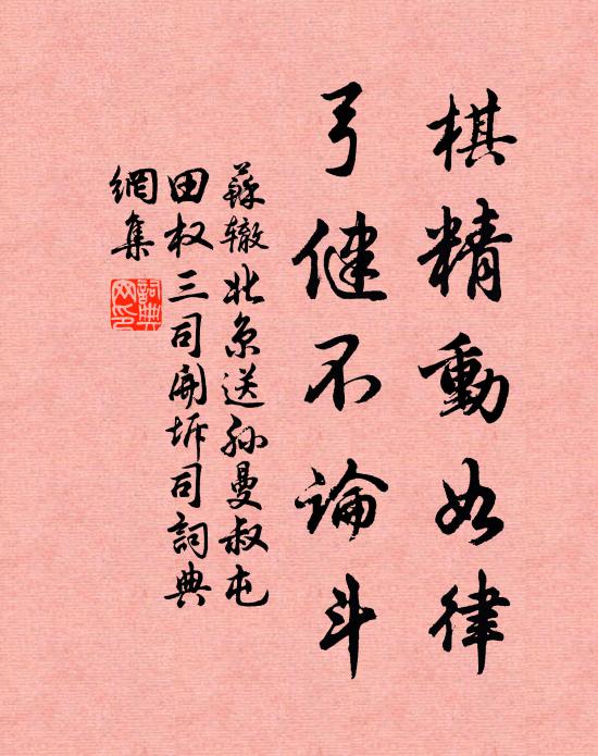 苏辙棋精动如律，弓健不论斗书法作品欣赏