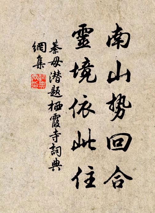綦毋潜南山势回合，灵境依此住书法作品欣赏