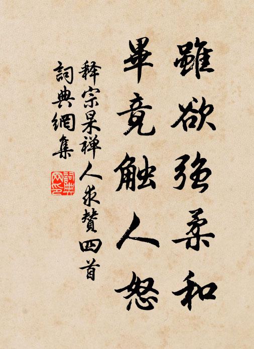 释宗杲虽欲强柔和，毕竟触人怒书法作品欣赏
