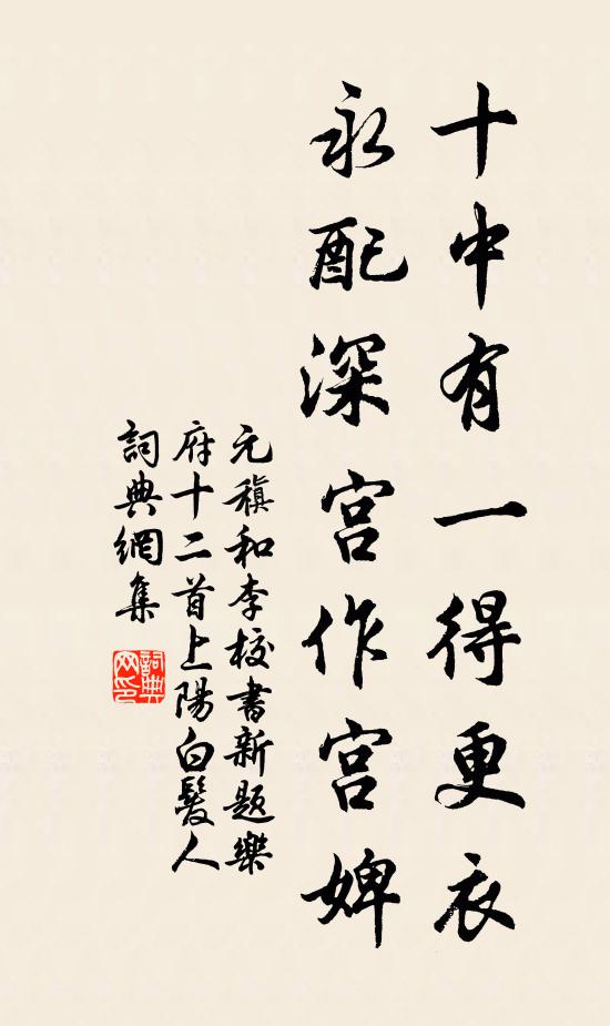 元稹十中有一得更衣，永配深宫作宫婢书法作品欣赏