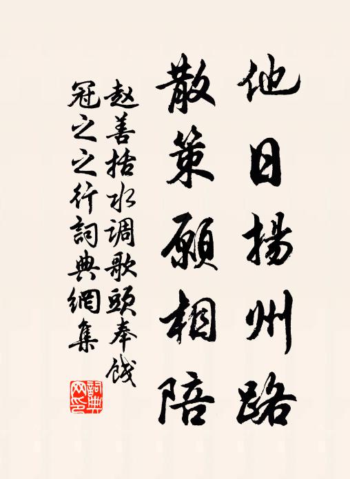 赵善括他日扬州路，散策愿相陪书法作品欣赏