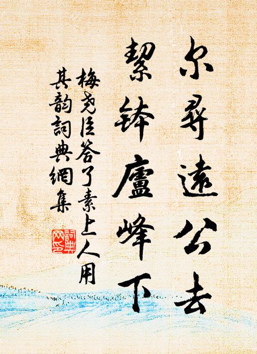 梅尧臣尔寻远公去，絜钵庐峰下书法作品欣赏