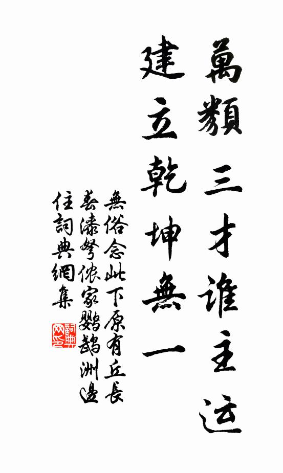 佚名万类三才谁主运，建立乾坤无一书法作品欣赏