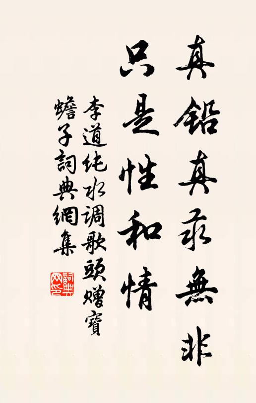 李道纯真铅真汞无非，只是性和情书法作品欣赏