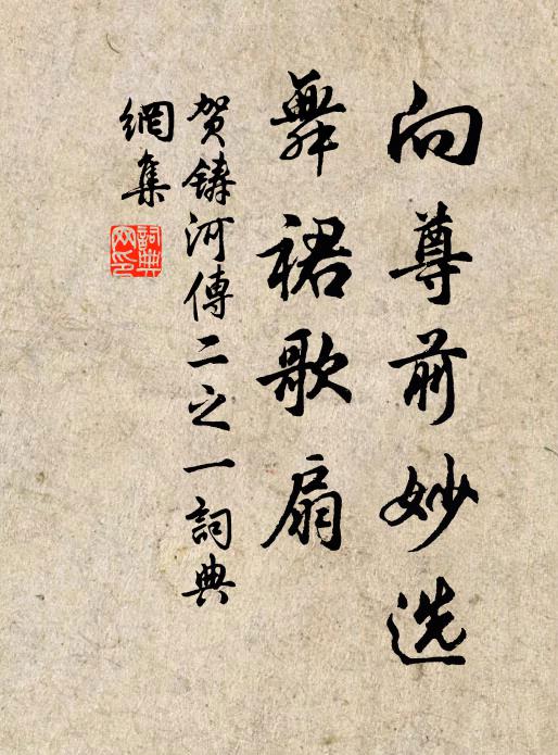 贺铸向尊前妙选，舞裙歌扇书法作品欣赏