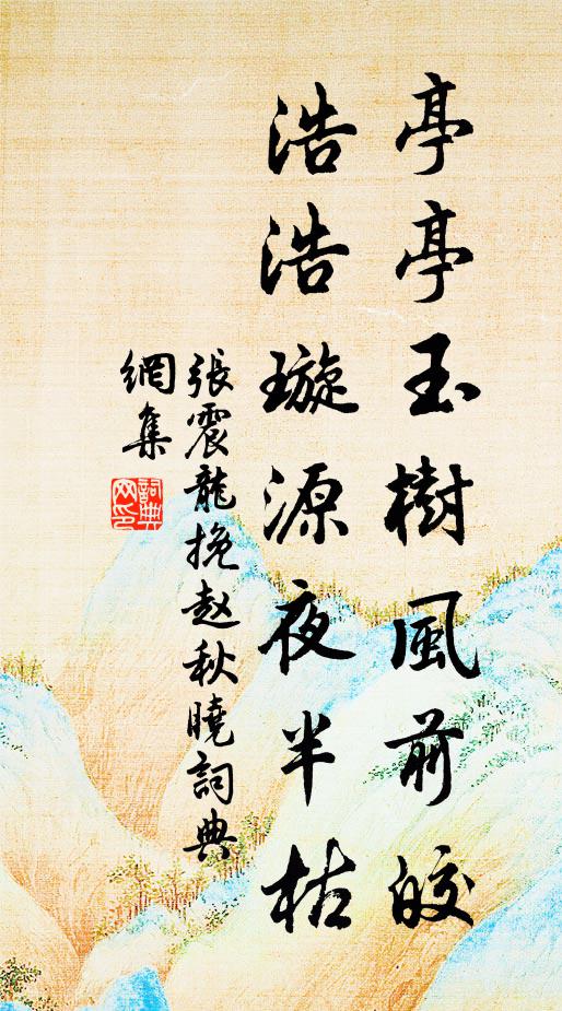 张震龙亭亭玉树风前皎，浩浩璇源夜半枯书法作品欣赏