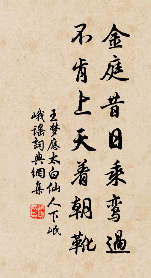 王梦应金庭昔日乘鸾过，不肯上天着朝靴书法作品欣赏