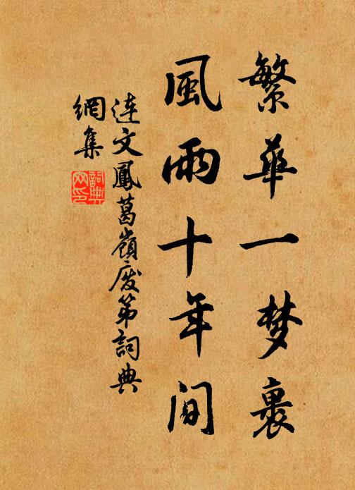 连文凤繁华一梦裹，风雨十年间书法作品欣赏