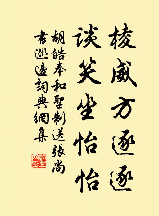 胡皓棱威方逐逐，谈笑坐怡怡书法作品欣赏