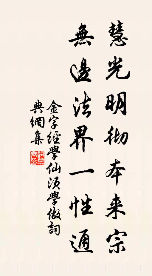 佚名慧光明彻本来宗，无边法界一性通书法作品欣赏
