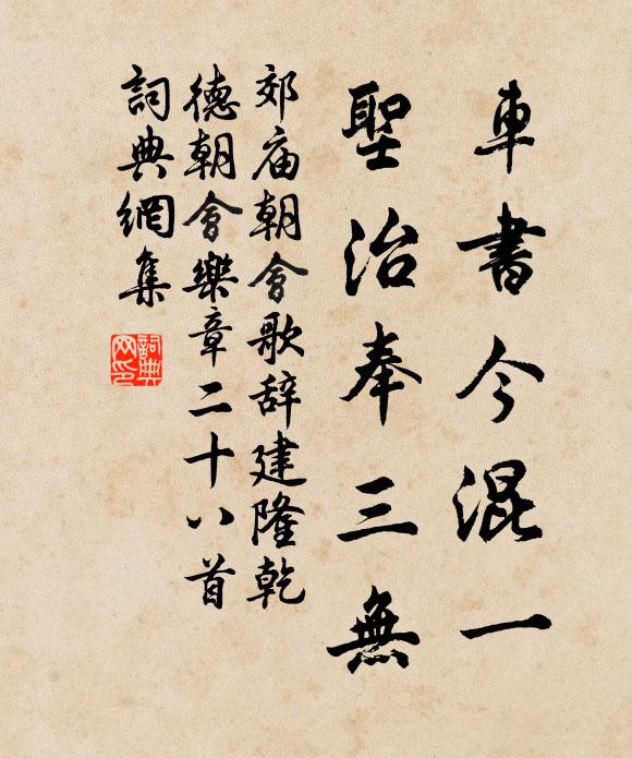 佚名车书今混一，圣治奉三无书法作品欣赏