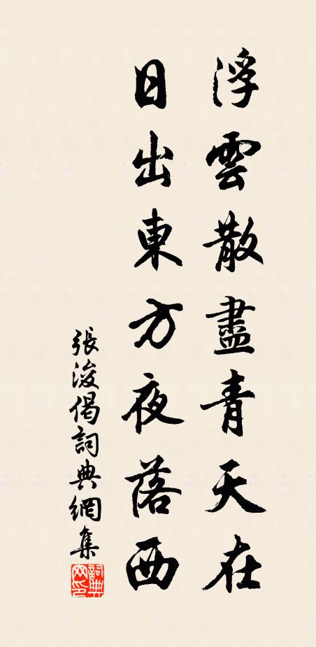 张浚浮云散尽青天在，日出东方夜落西书法作品欣赏
